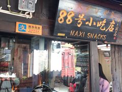 门面-88号小吃店·经典云南菜·地道纳西美食