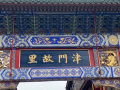 -古文化街旅游区