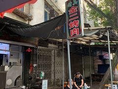 -金二烤肉(早慈巷小区店)