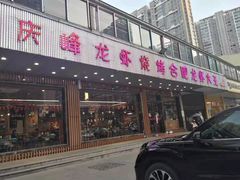 门面-庆峰龙虾烧烤(合肥一店)