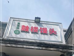 门面-天泽祥·鼓楼馒头(鼓楼店)