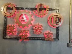 -樊笼真人密室逃脱(江南西店)