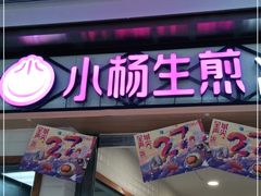 门面-小杨生煎(宝山花园城店)