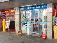 -一品郑记重庆牛肉米线馆(东泰路店)