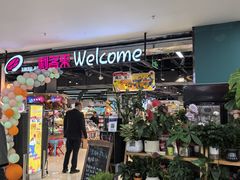 -悦喜客来购物广场(中山路店)