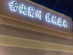 -舌尖尖·兰州牛肉面(浦东机场店)