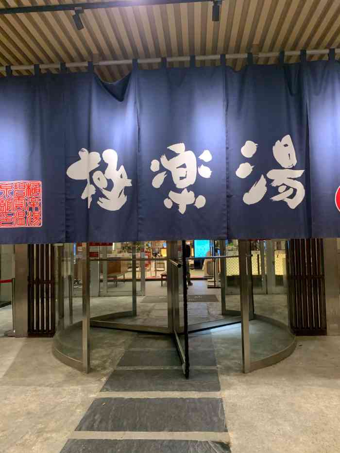 极乐汤碧云温泉馆-"按摩真的好爽啊,绝对到位!赞赞."-大众点评移动版