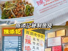 -陈添記·祖傳爽鱼皮·西关老字号(广州首店)