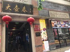 门面-大壶春生煎(四川中路店)