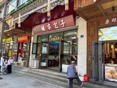 -胡家包子·清真(大众巷店)