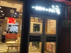 门面-嘉和一品粥(魏公村店)