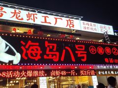 门面-海岛八号龙虾烧烤田鸡(蓝天路总店)