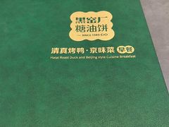 -黑窑厂糖油饼烤鸭·清真菜(黑窑厂街店)