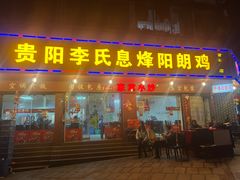-贵阳李氏息烽阳朗鸡(民生路店)