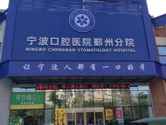 -宁波口腔医院(鄞州分院)
