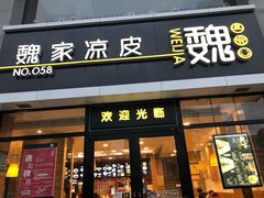 门面-魏家凉皮(大差市店)