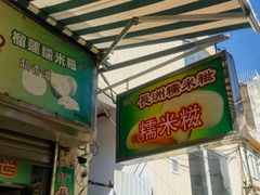 -澳门长洲糯米糍(柯打苏沙街店)