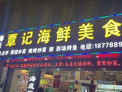 -覃记海鲜美食餐厅