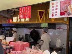 -矮子馅饼(大成路店)