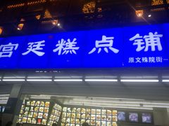 门面-宫廷糕点铺(双林中横路店)
