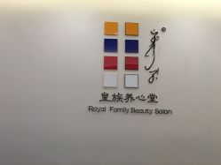 -皇族养心堂·净痘·修敏·御颜