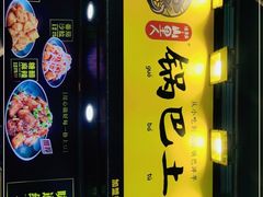 -潘多多·山里人锅巴土豆(八一路店)