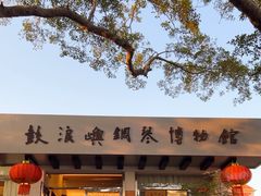 -鼓浪屿钢琴博物馆