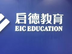 -启德考培雅思托福留学(香洲校区)