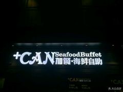 -加餐海鲜自助(集美银泰百货店)