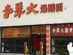 -李犟大爆鳝面·蟹黄包(湖滨西湖店)