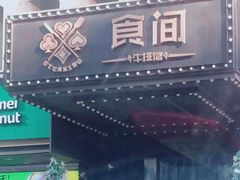 -食间牛排(湖西路店)