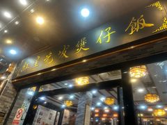 -红星光发煲仔饭(文海店)