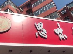门面-思味特(纬一路店)
