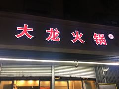 门面-大龙火锅(老店)