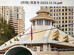 -天津市和平区西宁道清真寺