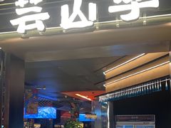 -芸山季·云南野生菌火锅(人民广场来福士店)