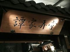 -谭家弄堂(亚欧商厦店)