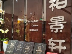 -北京泰富酒店-柏景轩中餐厅