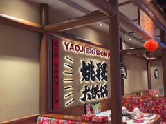 -姚稷大铁锅(龙之梦店)