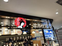-茶颜悦色(平和堂负一楼店)