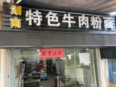 门面-湖南牛肉特色粉面(华屏路店)