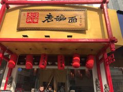 -弓家大队老碗面(高新咖啡街区店)