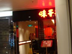 -味千拉面(双井店)