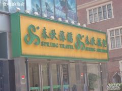 -春秋旅游航空(西藏路分部)