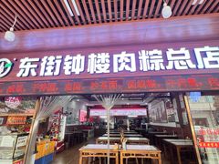 -东街钟楼肉粽(总店)