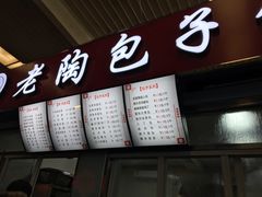 门面-老陶包子铺(南大西南村店)