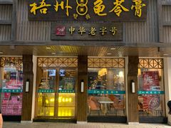 -梧州双钱龟苓膏(丽港航母店)