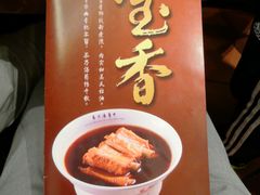 -宝香绑线肉骨茶(柏威年广场店)
