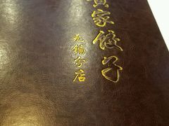 -黄家饺子东北特色菜馆(湖滨商业街店)