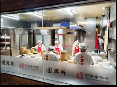 -新兴园饺子馆(河南街店)